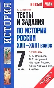 Купить Тесты и задания по истории России XVII-XVIII веков для подготовки к ГИА: к учебнику А.А. Данилова, Л.Г. Косулиной "История России. Конец XVI-XVIII век. 7 класс." 7-й кл. / (мягк) (Новый учебно-методический комплект). Волкова К. (Аст) — Фото №1