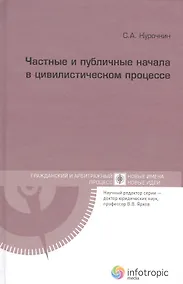 Купить Частные и публичные начала в цивилистическом процессе — Фото №1