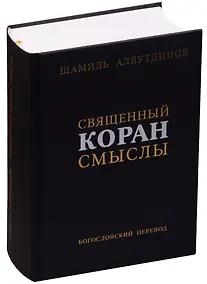 Купить Священный Коран Смыслы Богословский перевод (2 изд.) (ПИ) Аляутдинов — Фото №1