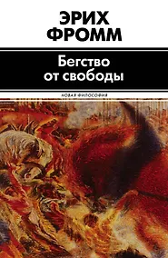 Купить Бегство от свободы — Фото №1