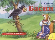 Купить Басни — Фото №1