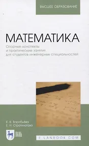 Купить Математика. Опорные конспекты и практические занятия для студентов инженерных специальностей. Учебное пособие для вузов — Фото №1