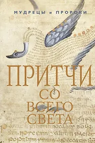 Купить Притчи со всего света — Фото №1
