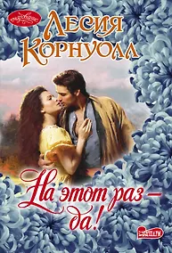 Купить На этот раз - да! — Фото №1