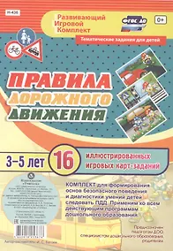 Купить Правила дорожного движения для детей 3-5 лет. 16 иллюстрированных двусторонних игровых карт-заданий — Фото №1