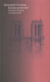 Купить Конец религии? История теории секуляризации — Фото №1