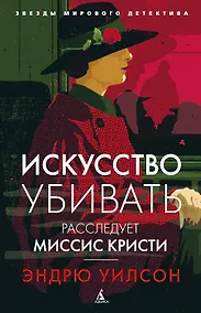 Купить Искусство убивать. Расследует миссис Кристи — Фото №1