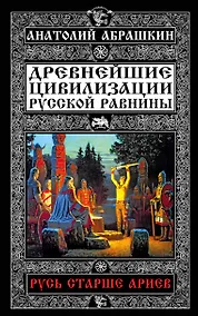 Купить Русь старше ариев.Др.цивил.Рус.равнины — Фото №1