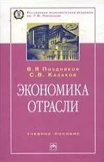 Купить Экономика отрасли: Учебное пособие — Фото №1