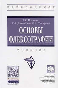Купить Технология флексографской печати. Теория, практика и расчет — Фото №1