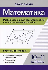 Купить Математика. Разбор заданий для подготовки к ЕГЭ с анализом типичных ошибок. 10-11 классы. Профильный уровень — Фото №1