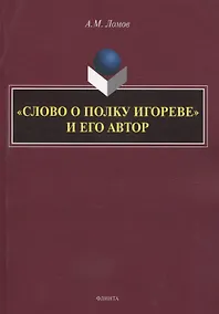 Купить «Слово о полку Игореве» и его автор. Монография — Фото №1