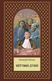 Купить Мертвые души — Фото №1
