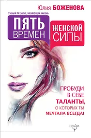 Купить Пять времен женской силы. Пробуди в себе таланты, о которых ты мечтала всегда! — Фото №1