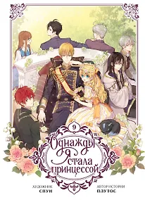 Купить Однажды я стала принцессой. Том 9 (Кто сделал меня принцессой / Who Made Me a Princess). Манхва — Фото №1