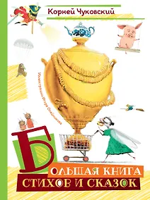 Купить Большая книга стихов и сказок (илл. И.Олейникова) — Фото №1