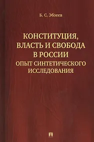 Купить Конституция, власть и свобода в России: Опыт синтетического исследования — Фото №1