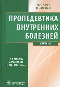 Купить Пропедевтика внутренних болезней : учебник. — Фото №1