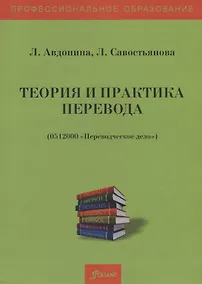 Купить Теория и практика перевода. Учебное пособие — Фото №1