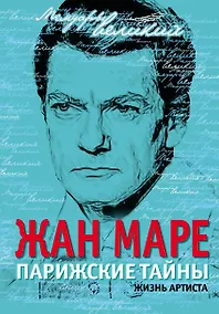 Купить Парижские тайны. Жизнь артиста — Фото №1