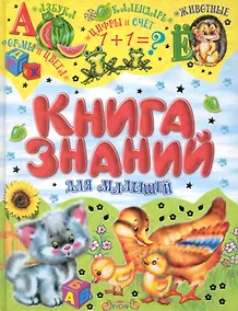 Купить Книга знаний для малышей — Фото №1