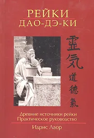 Купить Рейки Дао Дэ Ки. 3-е изд. Древние источники рейки. Практическое руководство — Фото №1