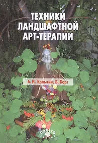 Купить Техники ландшафтной арт-терапии — Фото №1