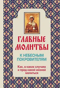 Купить Главные молитвы к небесным покровителям. Как и в каких случаях молиться — Фото №1