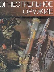 Купить Огнестрельное оружие — Фото №1