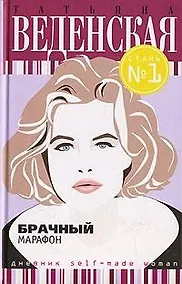 Купить Брачный марафон — Фото №1