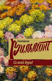 Купить Со всей дури! — Фото №1