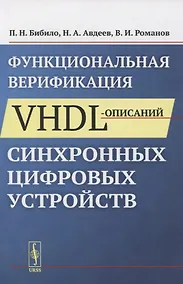 Купить Функциональная верификация VHDL-описаний синхронных цифровых устройств — Фото №1