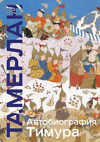 Купить Автобиография Тимура — Фото №1