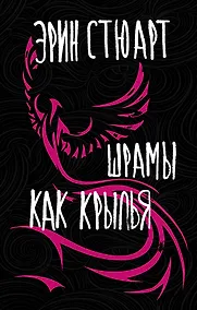 Купить Шрамы как крылья — Фото №1