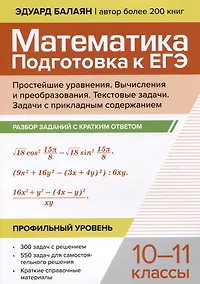 Купить Математика. Подготовка к ЕГЭ. Простейшие уравнения. Вычисления и преобразования. Текстовые задачи. Задачи с прикладным содержанием. Разбор заданий с кратким ответом: 10-11 классы. Профильный уровень — Фото №1