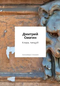 Купить Клара, танцуй! Книга стихотворений — Фото №1