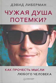 Купить Чужая душа потемки? Как прочесть мысли любого человека. — Фото №1