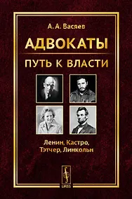 Купить Адвокаты: Путь к власти: Ленин. Кастро. Тэтчер. Линкольн — Фото №1