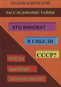 Купить Расследование тайны. Кто виноват в гибели СССР? Когда наступит коммунизм? — Фото №1