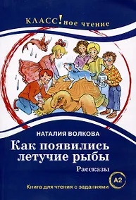 Купить Как появились летучие рыбы. Рассказы. Книга для чтения с заданиями — Фото №1