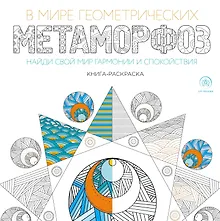 Купить В мире геометрических метаморфоз (квадратный формат, белая обложка) — Фото №1