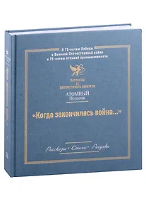 Купить Когда закончилась война... (Атомный пегасик II конкурс) — Фото №1