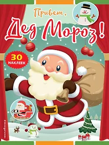 Купить Привет, Дед Мороз! (+ наклейки) — Фото №1