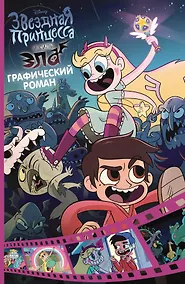 Купить Звездная принцесса и силы зла. Графический роман. Выпуск 1 — Фото №1