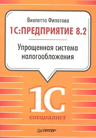 Купить 1С:Предприятие 8.2. Упрощенная система налогообложения. — Фото №1