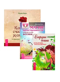 Купить Магия женственности Секреты богини Как быть счаст. женщиной (компл. 3кн.) (3476) — Фото №1
