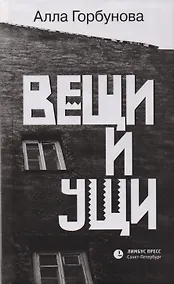 Купить Вещи и ущи — Фото №1