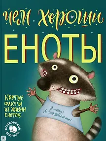 Купить Чем хороши еноты. Крутые факты о жизни енотов — Фото №1