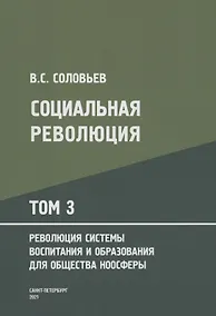 Купить Социальная революция. В 3 томах. Том 3. Революция системы воспитания и образования для общества ноосферы — Фото №1