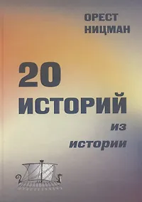 Купить 20 историй из истории. — Фото №1